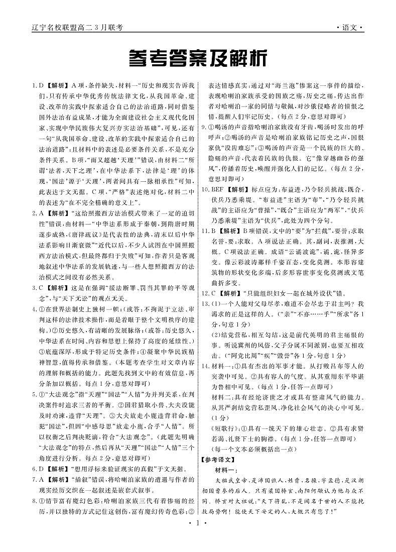 辽宁省名校联盟2024-2025学年高二下学期3月月考语文答案第1页