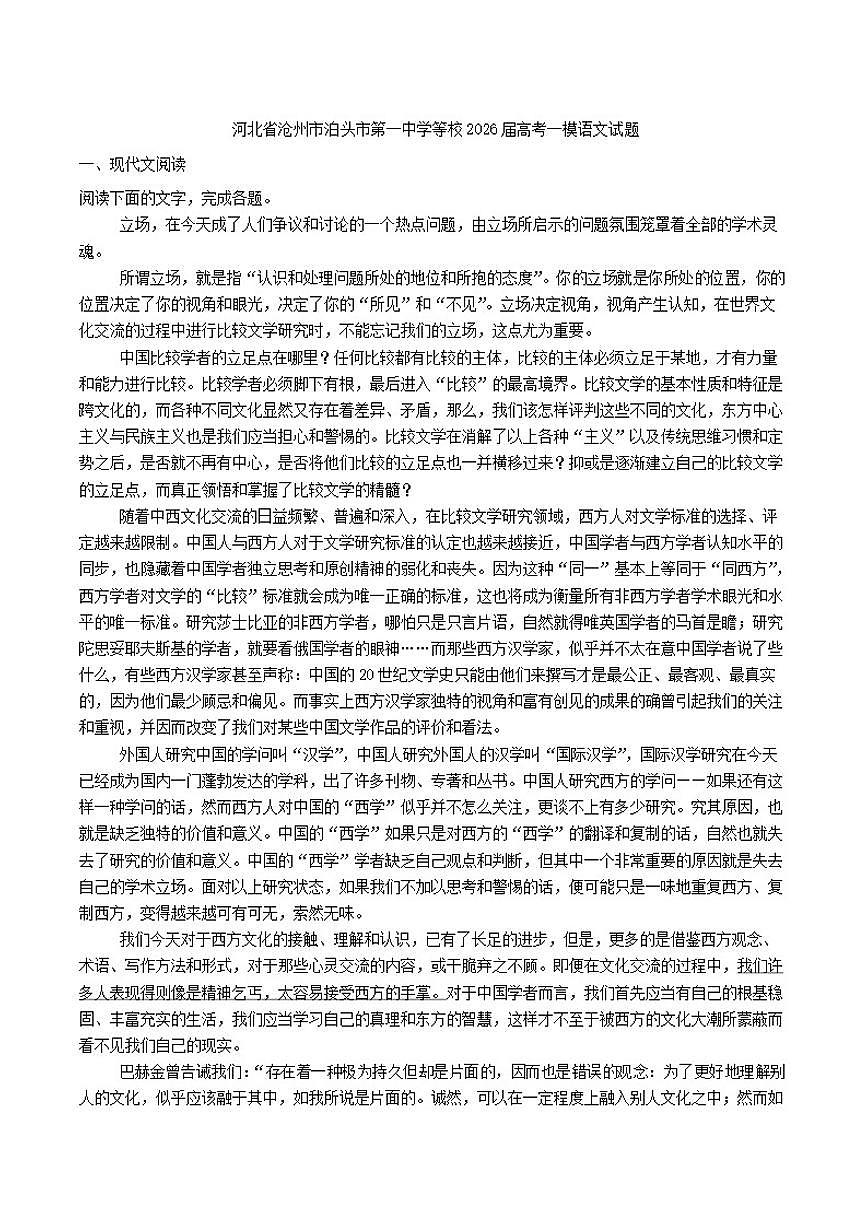 2026届河北省沧州市泊头市第一中学等校高三下一模语文试题（含答案）第1页