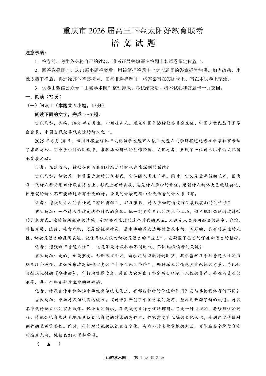 重庆好教育联盟2026届高三下学期3月开学联考语文第1页