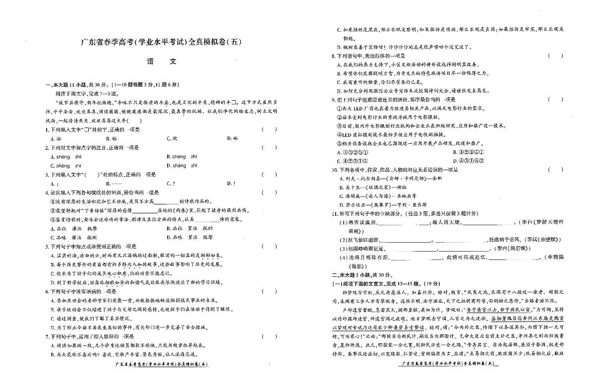 广东省2025年1月高三语文学业水平考试全真模拟卷5第1页
