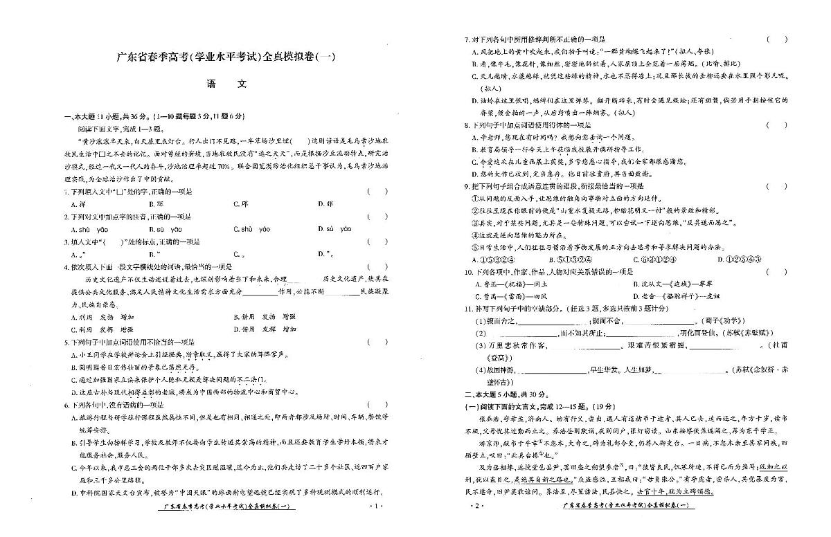 广东省2025年1月高三语文学业水平模拟试卷1第1页