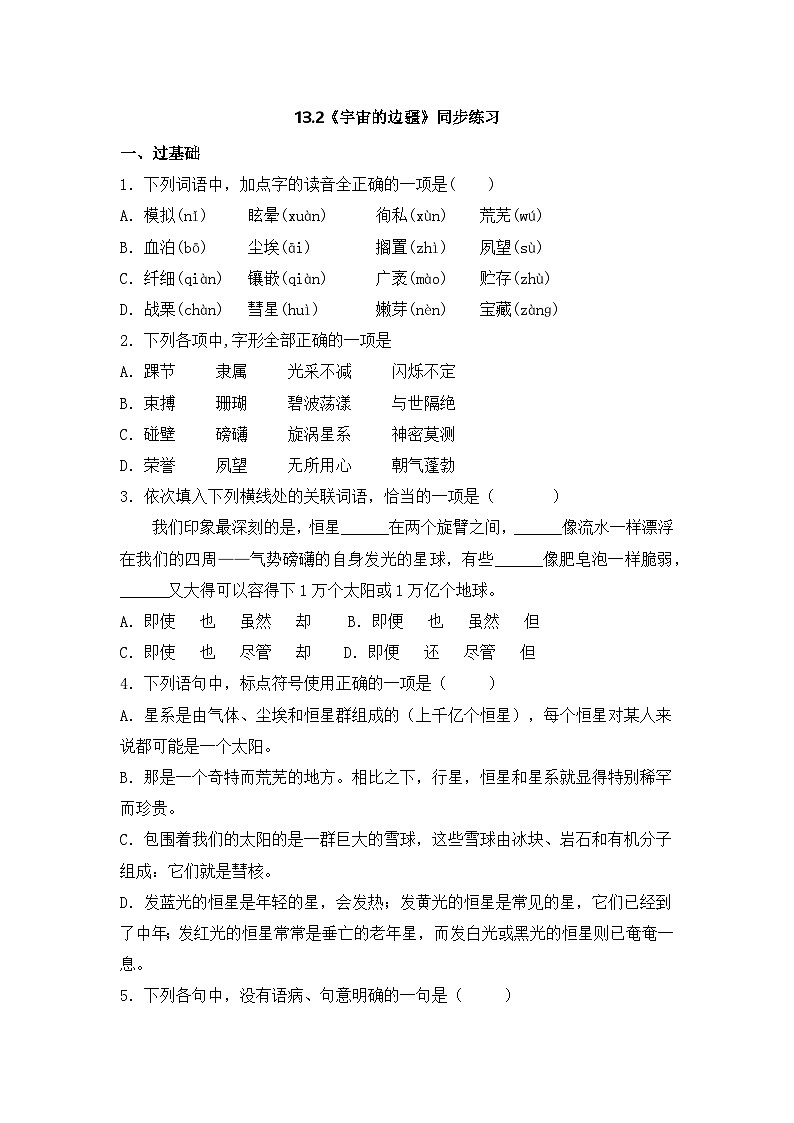 2025-2026学年统编版高中语文选择性必修下册13.2《宇宙的边疆》同步练习及答案第1页
