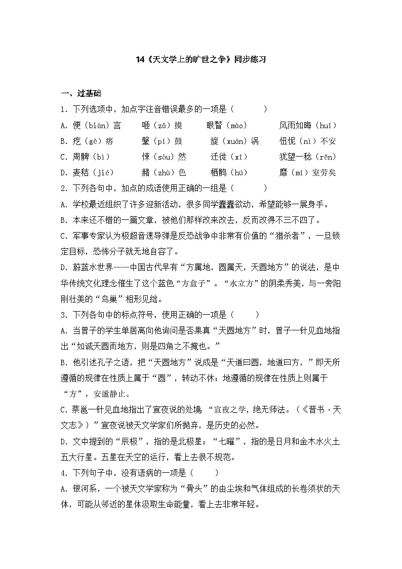 2025-2026学年统编版高中语文选择性必修下册14《天文学上的旷世之争》同步练习及答案第1页