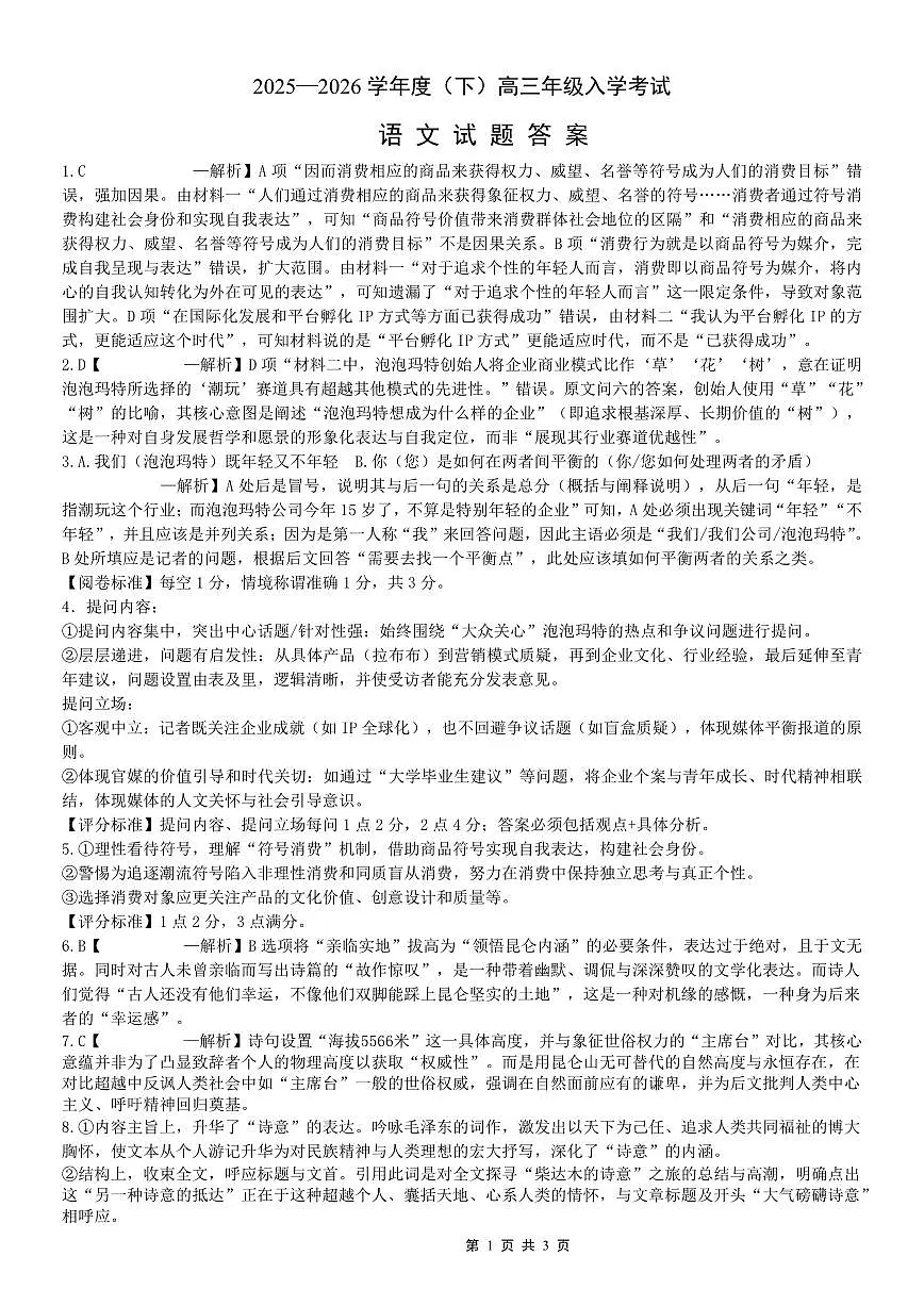 重庆市第八中学校2025-2026学年度（下）高三年级入学考试 语文答案第1页