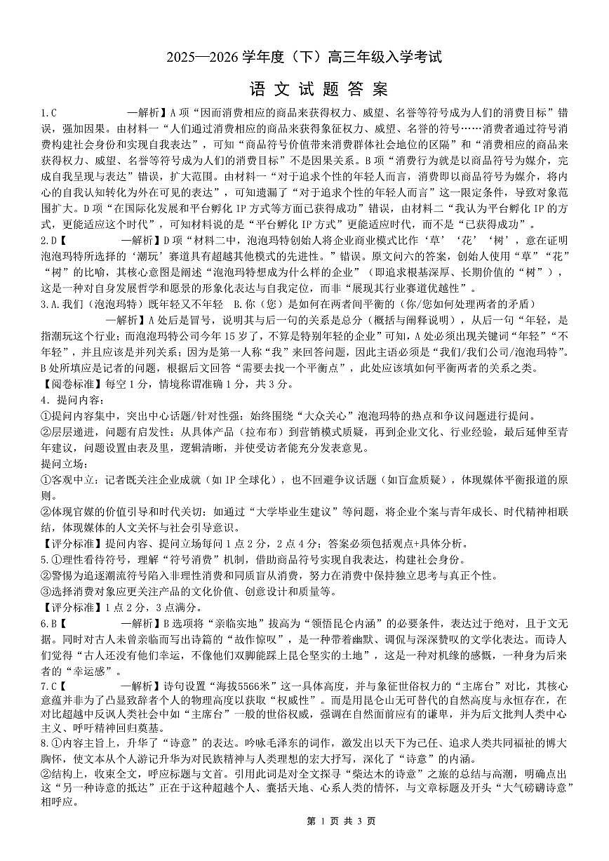 重庆市第八中学校2025-2026学年度（下）高三年级入学考试 语文答案第1页