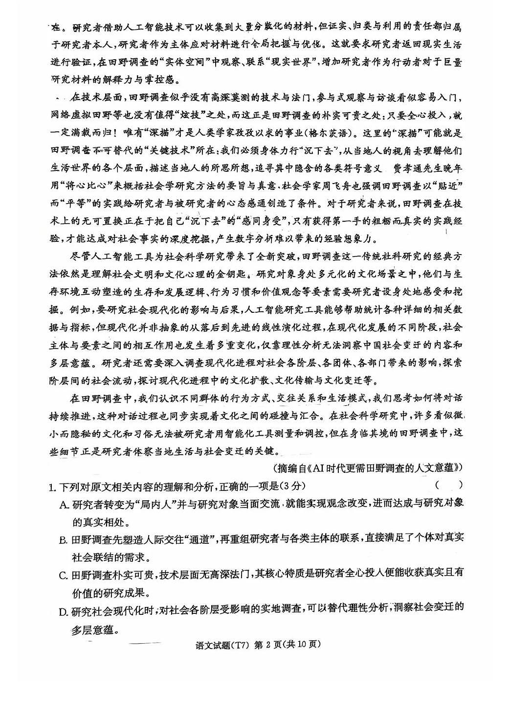 湖南师大附中2026届高三下学期2月月考试卷（七）语文试卷（含答案）第2页