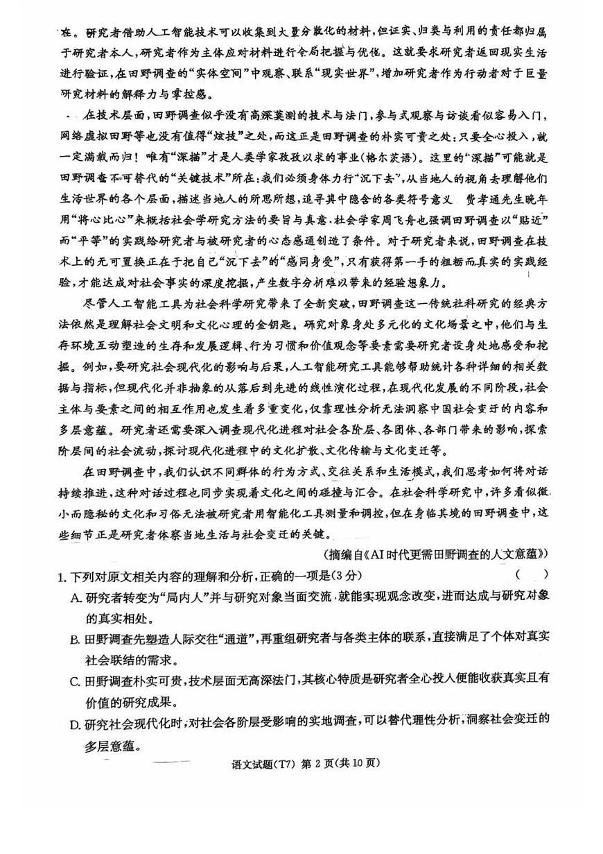 湖南师大附中2026届高三下学期2月月考试卷（七）语文试卷（含答案）第2页