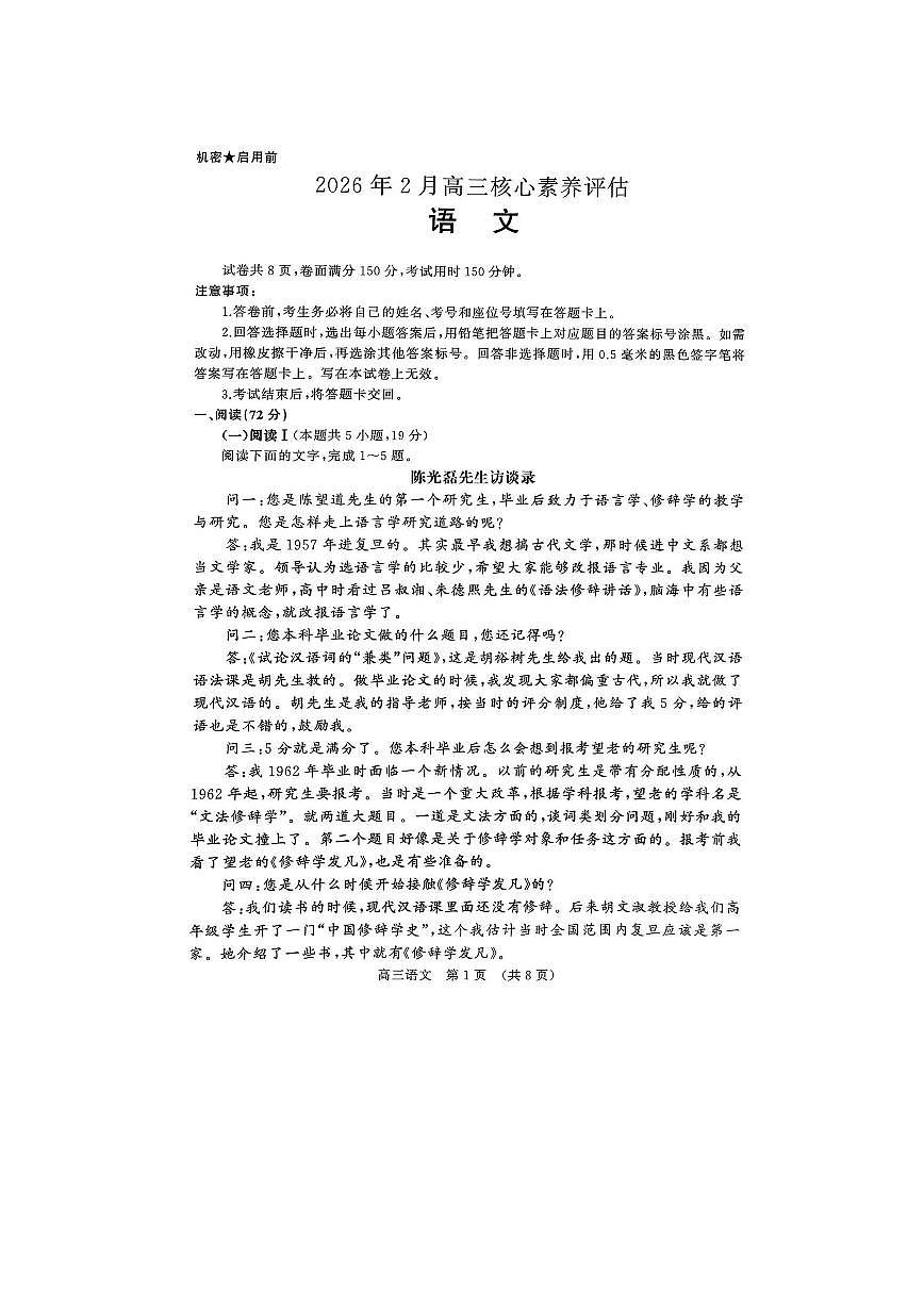 山东名校联盟2026届高三下学期2月份核心素养评估考试语文试卷（无答案）第1页