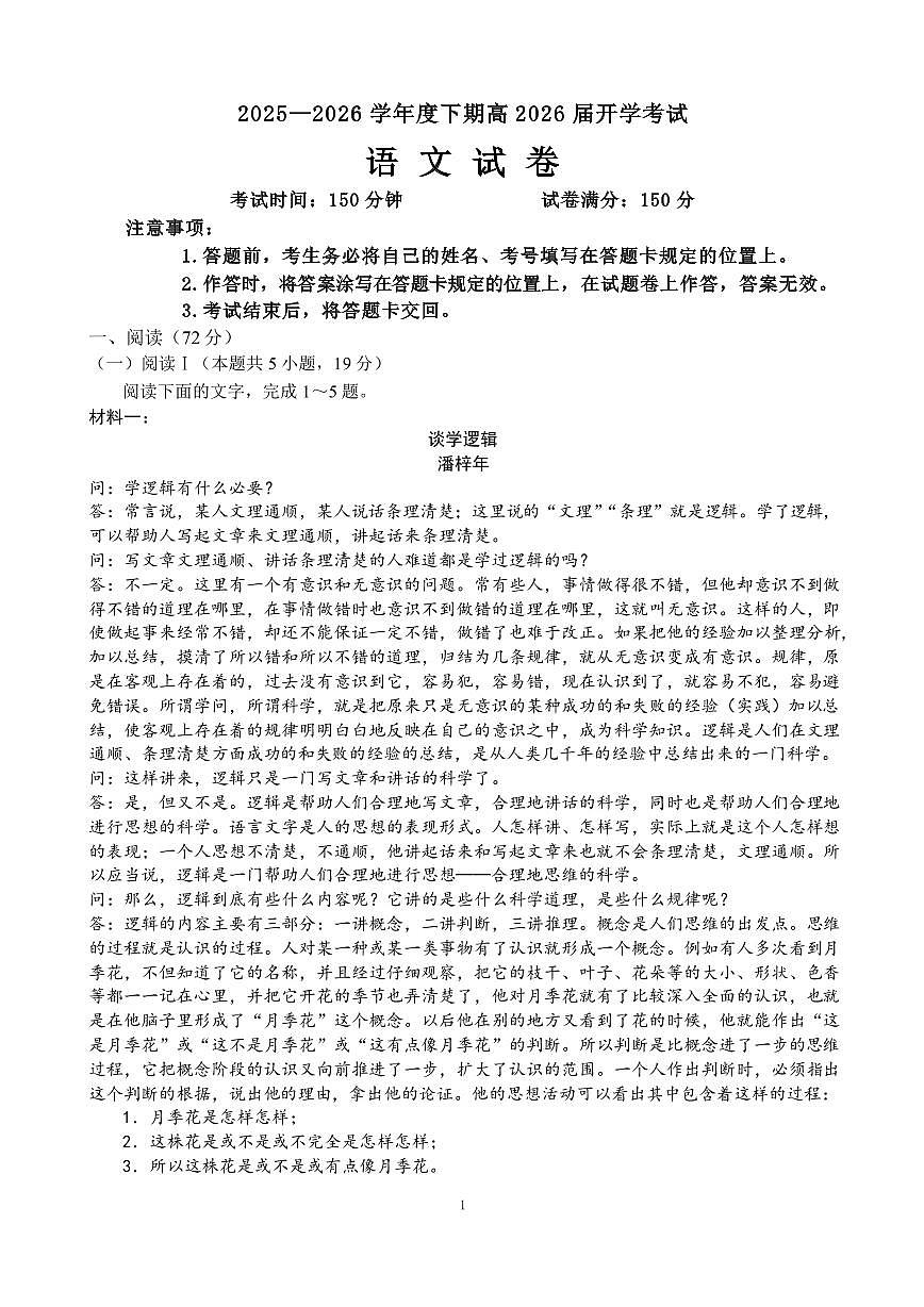成都市第七中学2025—2026学年度下期高2026届开学考试 语文第1页