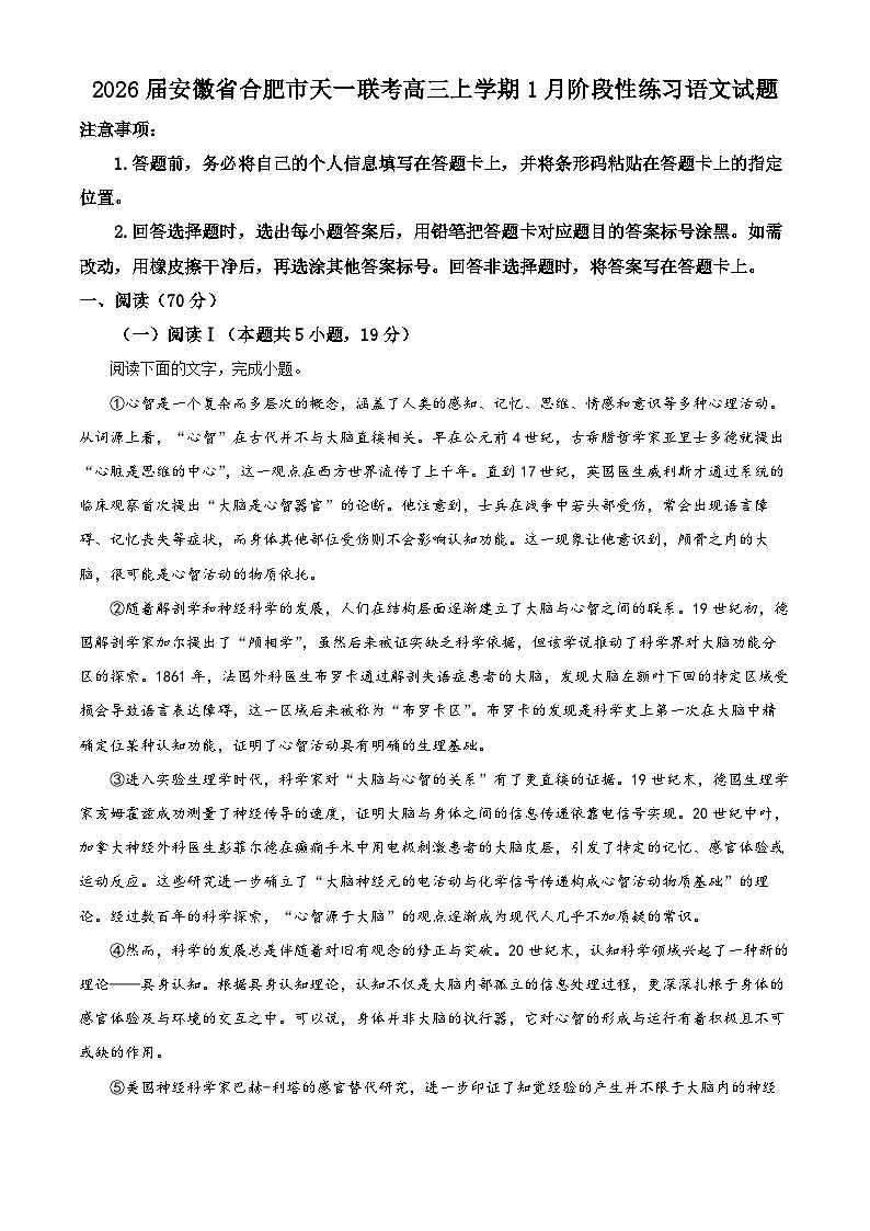 2026届安徽省合肥市天一联考高三上学期1月阶段性练习语文试题（原卷版）第1页