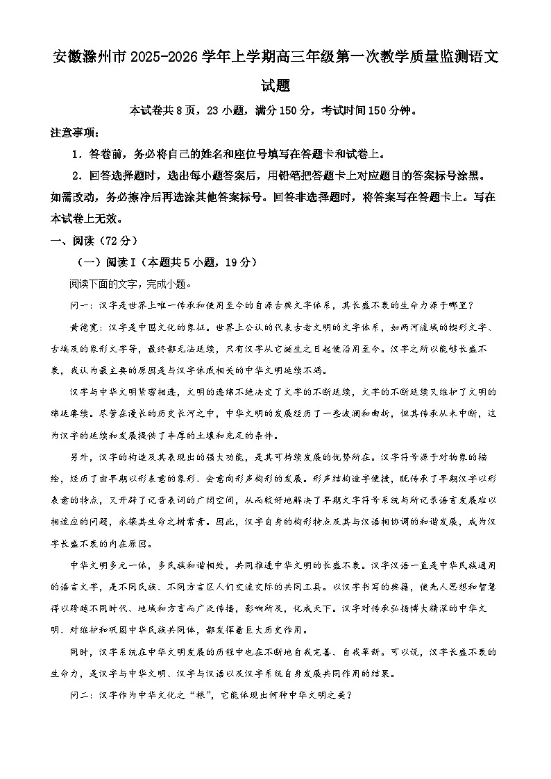 安徽滁州市2025-2026学年上学期高三年级第一次教学质量监测语文试题（原卷版）第1页