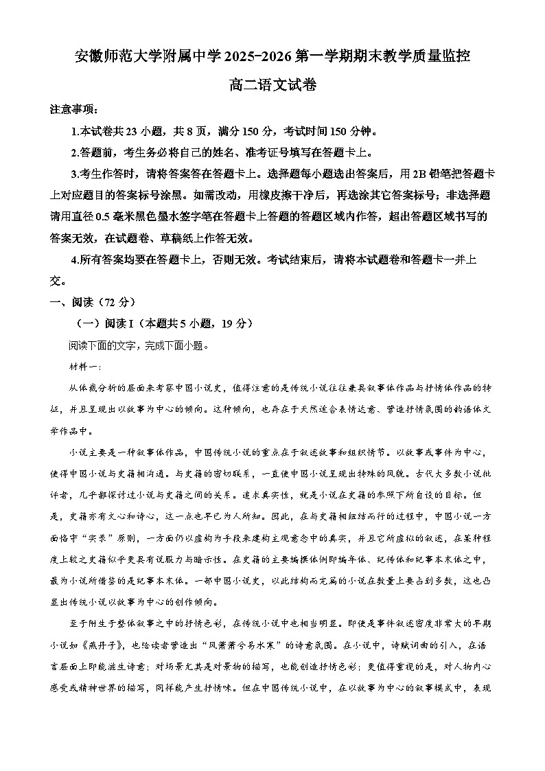 安徽师范大学附属中学2025-2026学年高二上学期2月期末语文试题（原卷版）第1页