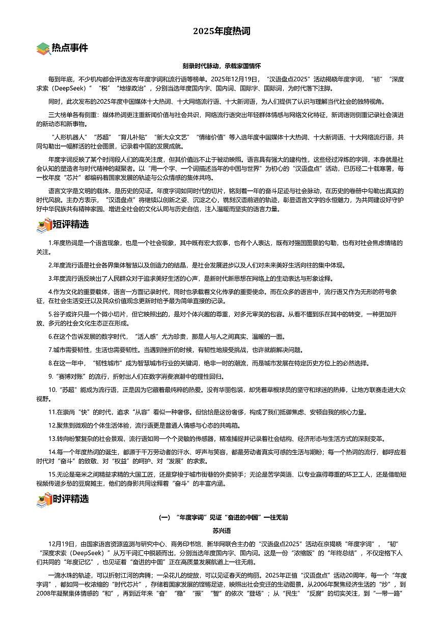 2026年语文高考二轮专题复习写作素材练习-2025年度热词第1页