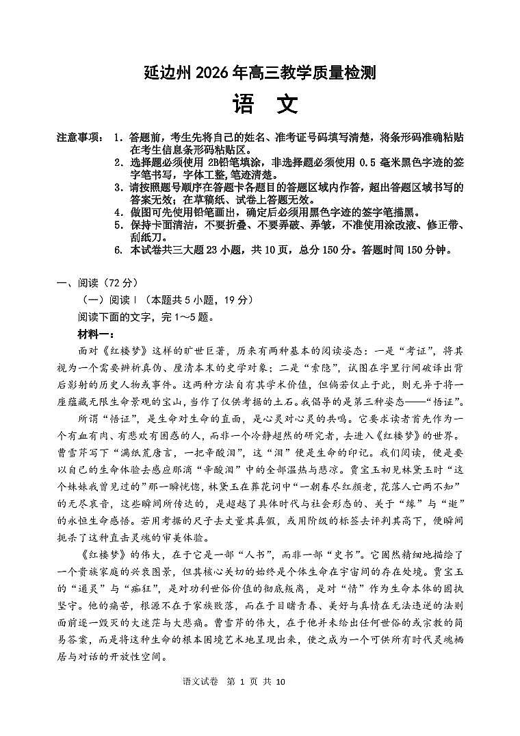 2026届吉林延边朝鲜族自治州高三下学期一模语文试题第1页