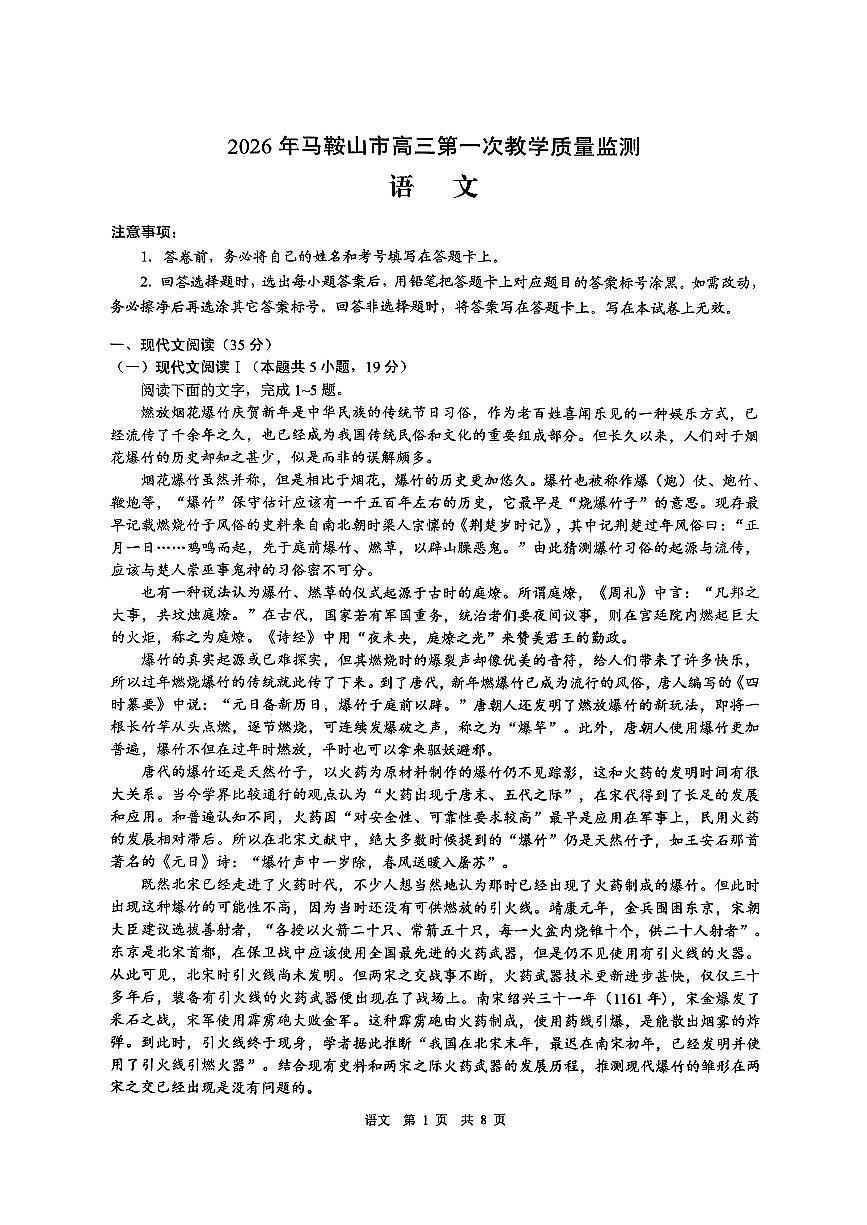 安徽省马鞍山市2026届高三上学期一模语文试卷（PDF版无答案）第1页