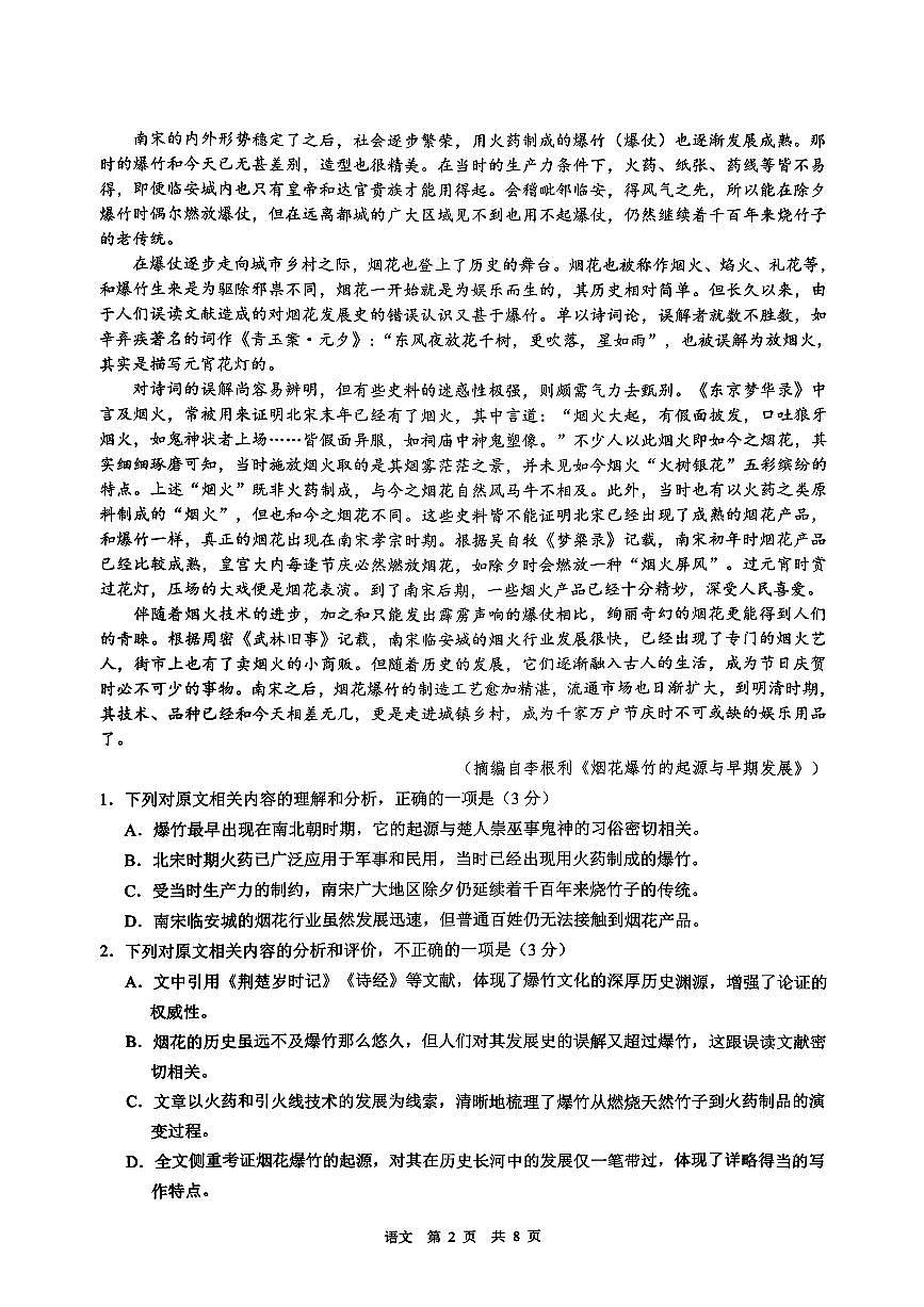 安徽省马鞍山市2026届高三上学期一模语文试卷（PDF版无答案）第2页