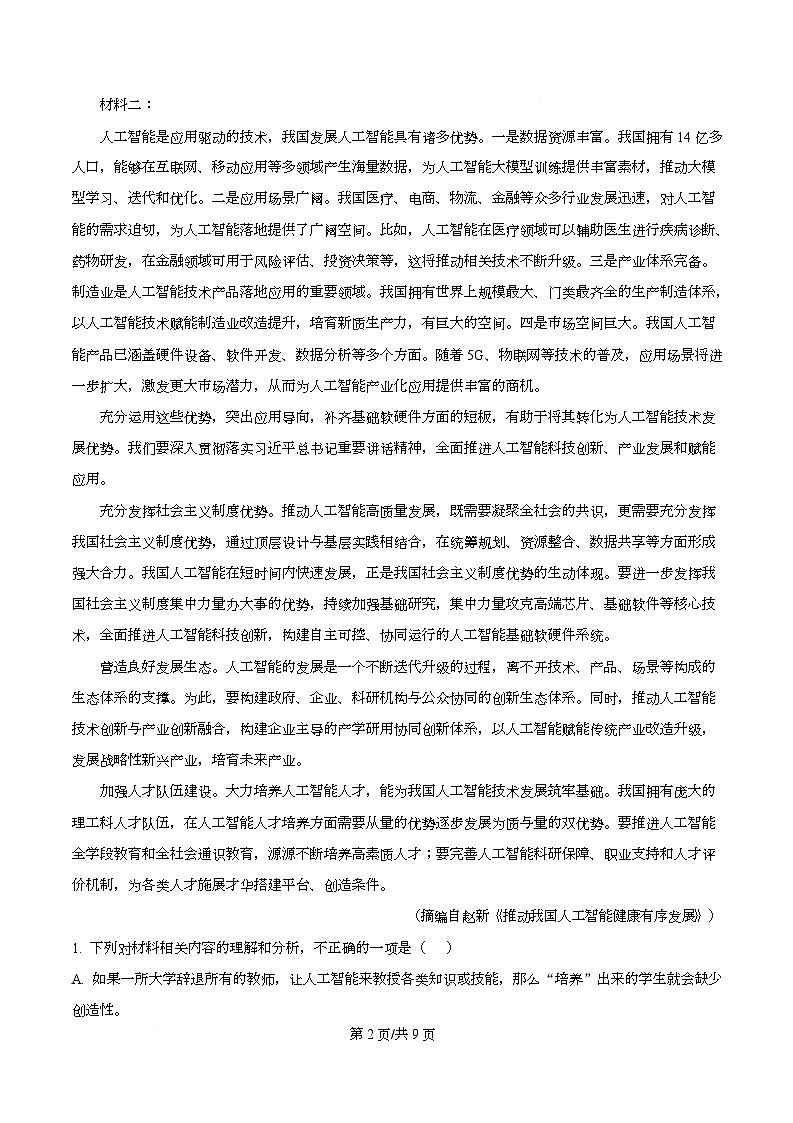 湖北武汉市新洲区第一中学2025—2026学年高一下学期开学考试语文试题 Word版无答案第2页