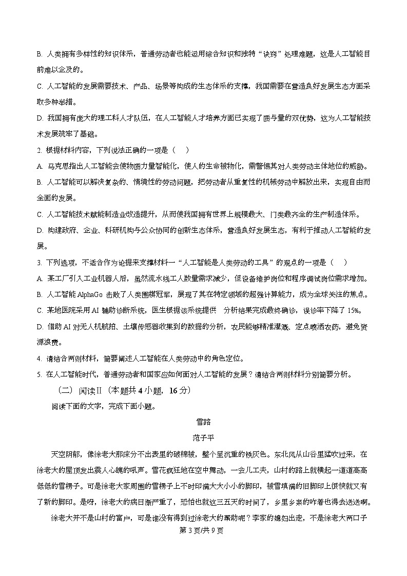湖北武汉市新洲区第一中学2025—2026学年高一下学期开学考试语文试题 Word版无答案第3页