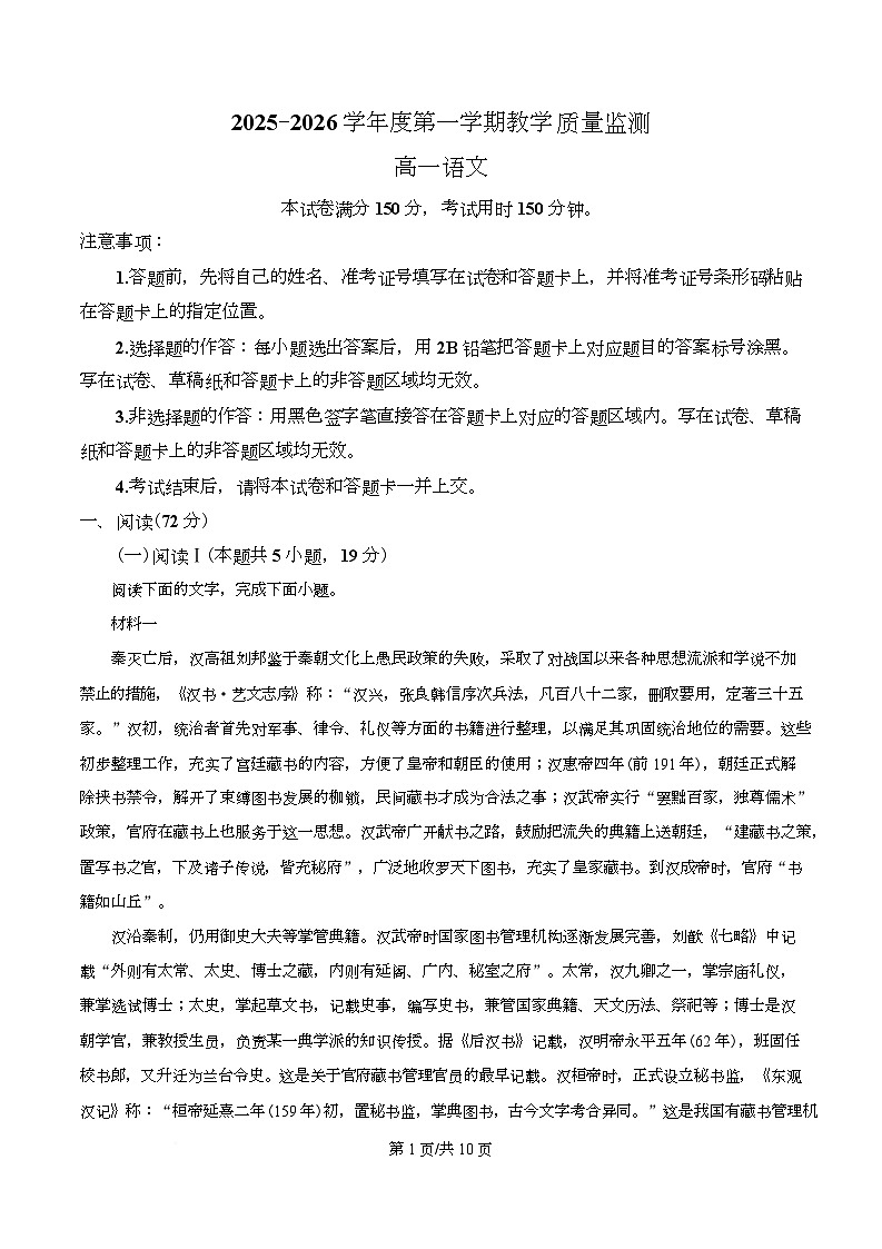 湖北直辖县级行政单位2025-2026学年度第一学期教学质量监测高一语文试卷 Word版无答案第1页