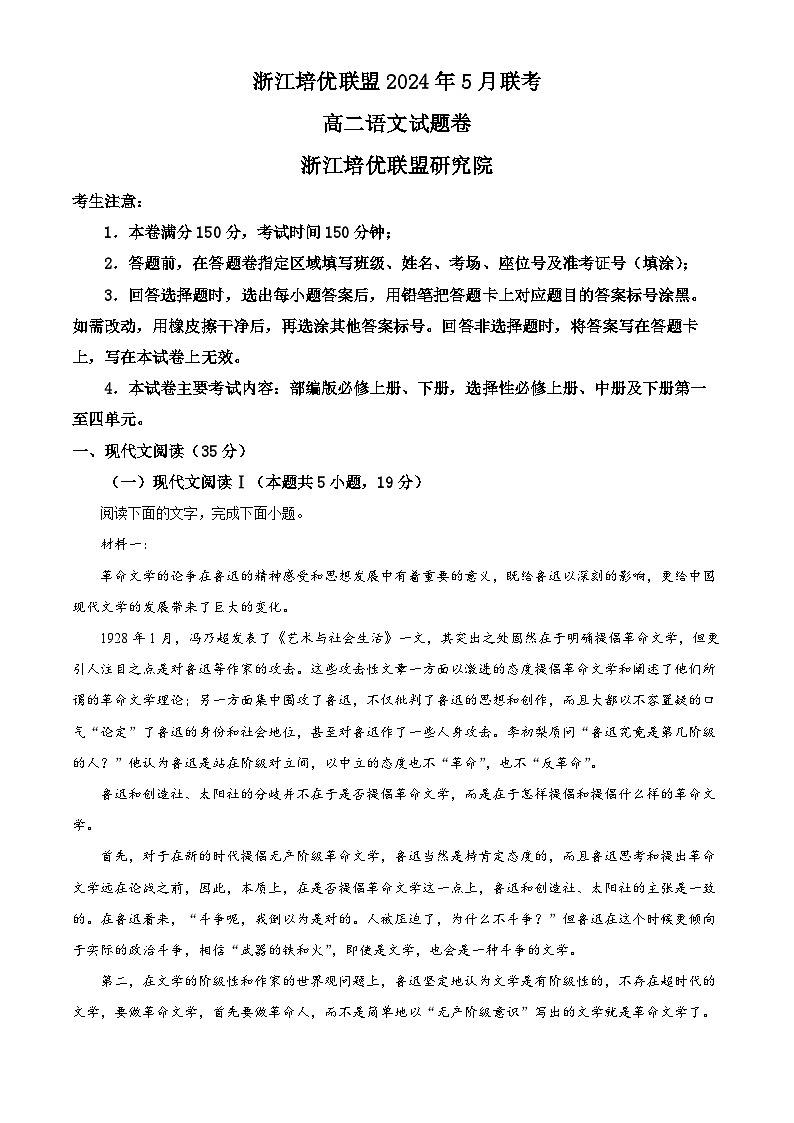 浙江省培优联盟2023-2024学年高二下学期5月期中考试语文试题 含解析第1页