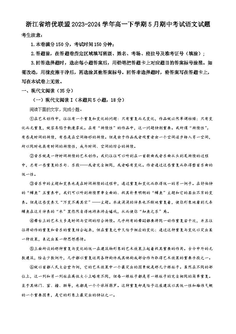 浙江省培优联盟2023-2024学年高一下学期5月期中考试语文试题 含解析第1页