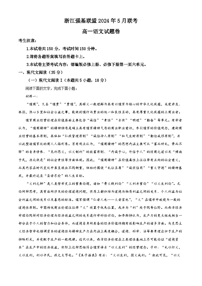 浙江省强基联盟联考2023-2024学年高一下学期5月联考语文试题 含解析第1页