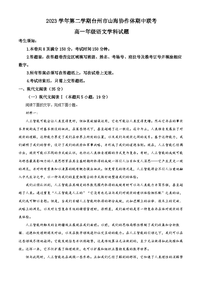 浙江省山海协作体2023-2024学年高一下学期期中考试语文试题 含解析第1页