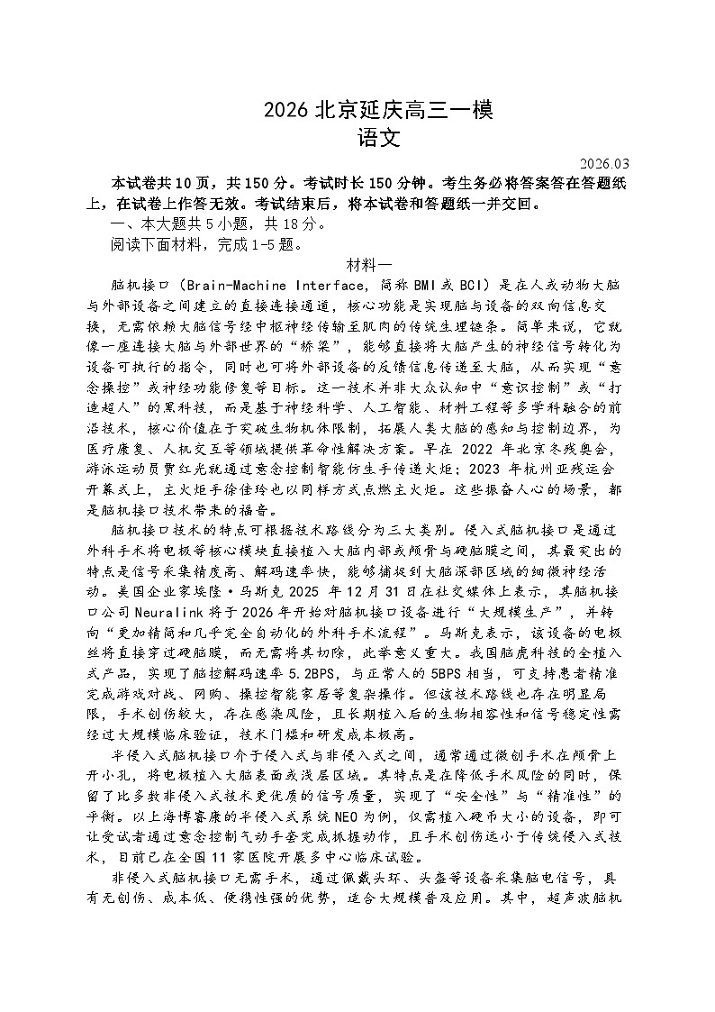 2026届北京市延庆区下学期高三一模 语文试题+答案解析第1页