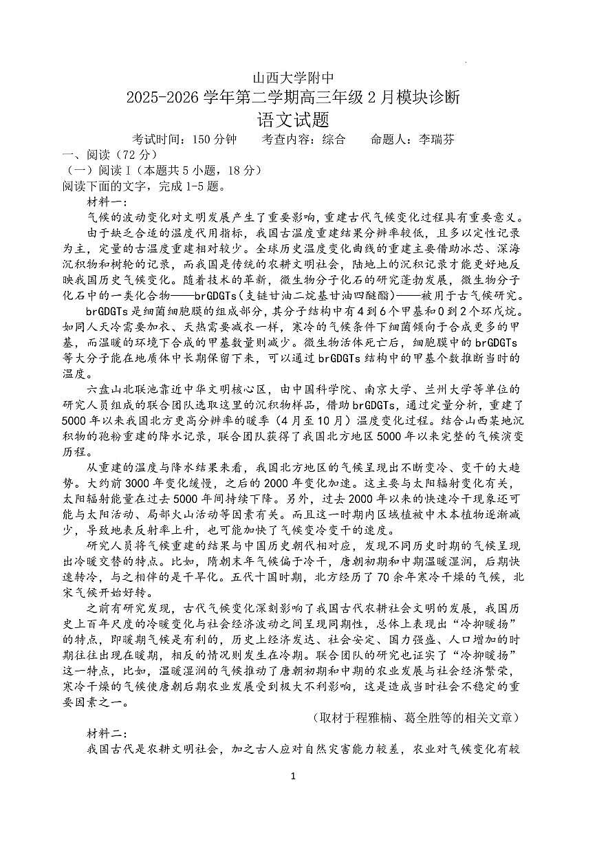 语文丨山西省山西大学附中2026届高三下学期2月开学考试试卷及答案第1页