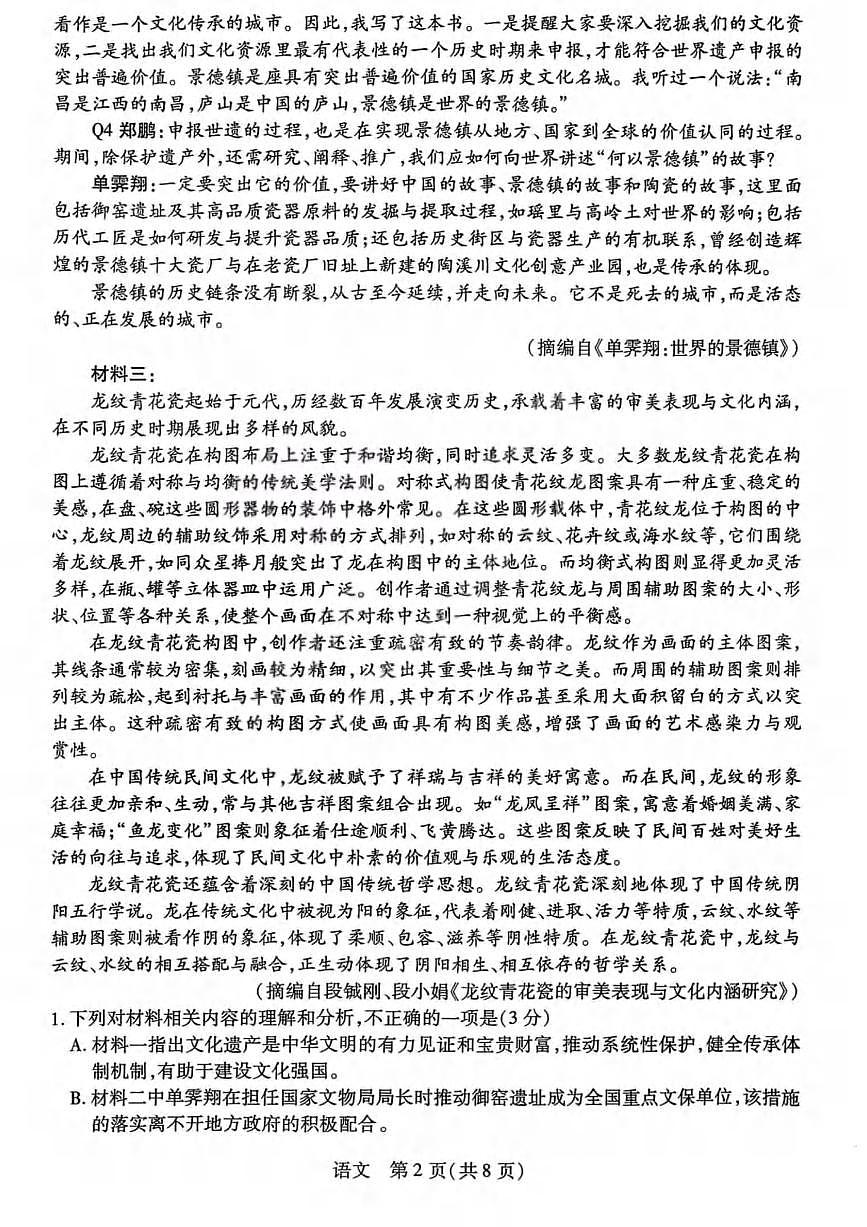 语文丨山西省晋中市2026届高三上学期2月适应性调研考试试卷及答案第2页