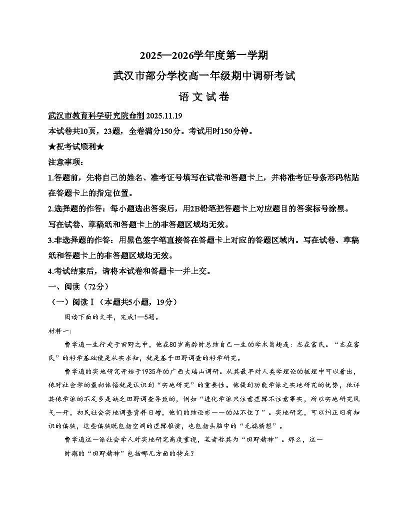 湖北省武汉市部分学校2025_2026学年高一上学期期中调研考试语文试卷（文字版，含答案）第1页
