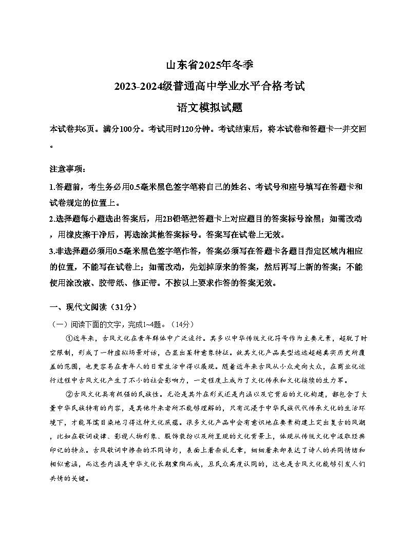 山东省2025年普通高中学业水平合格考试模拟语文试题（文字版，含答案）第1页