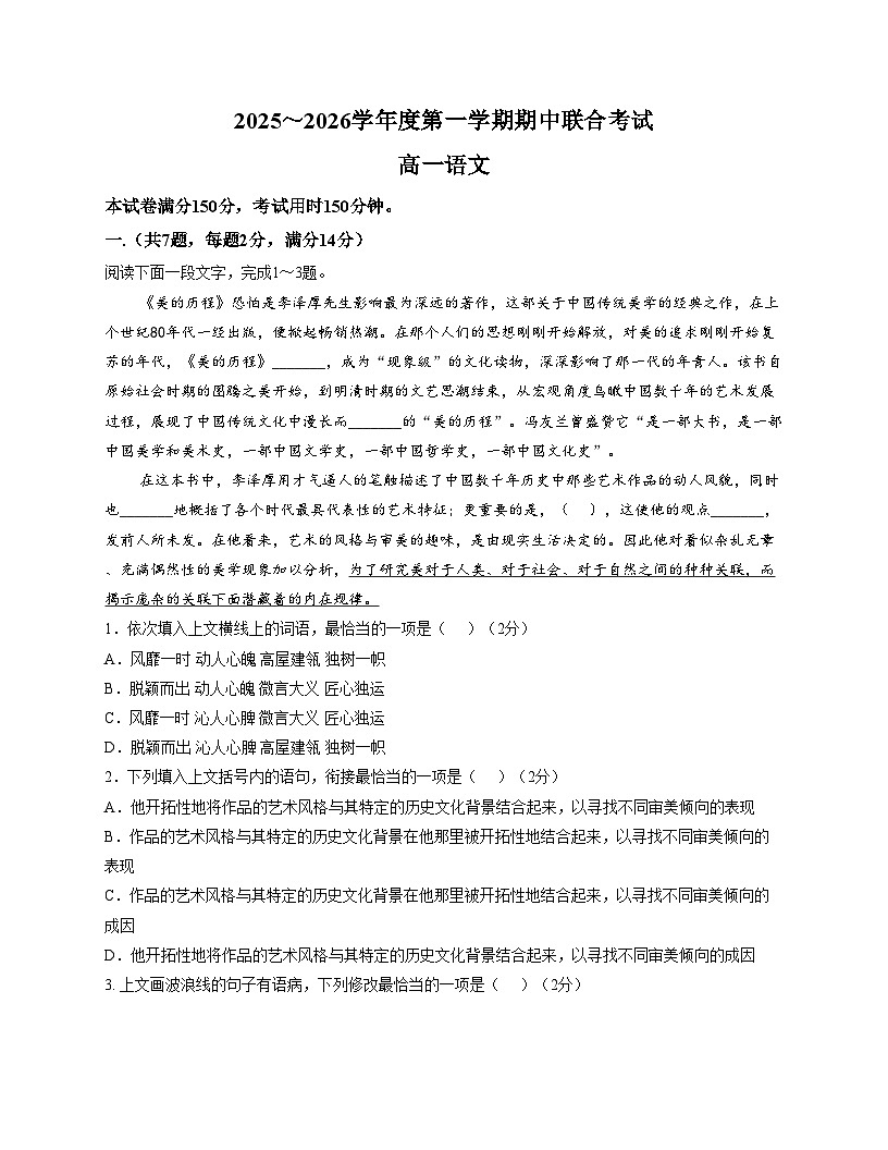 天津市第一百中学2025—2026学年高一上学期期中考试语文试卷（文字版，含答案）第1页