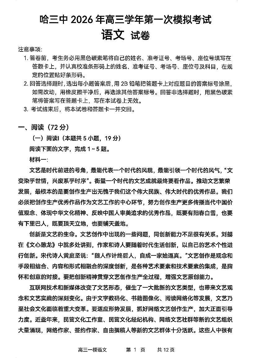 哈尔滨市第三中学校2026届高考一模考试语文试题及答案第1页