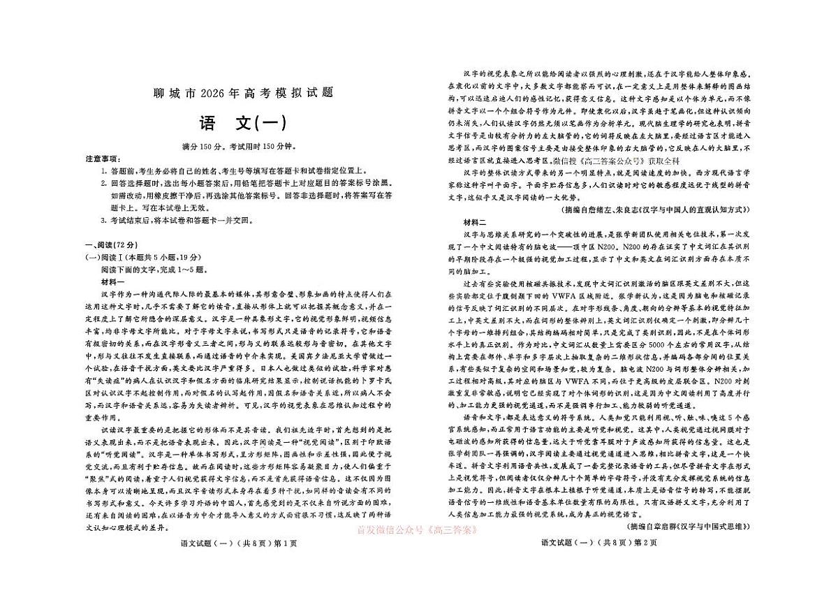 2026年聊城高考一模语文试题无答案第1页