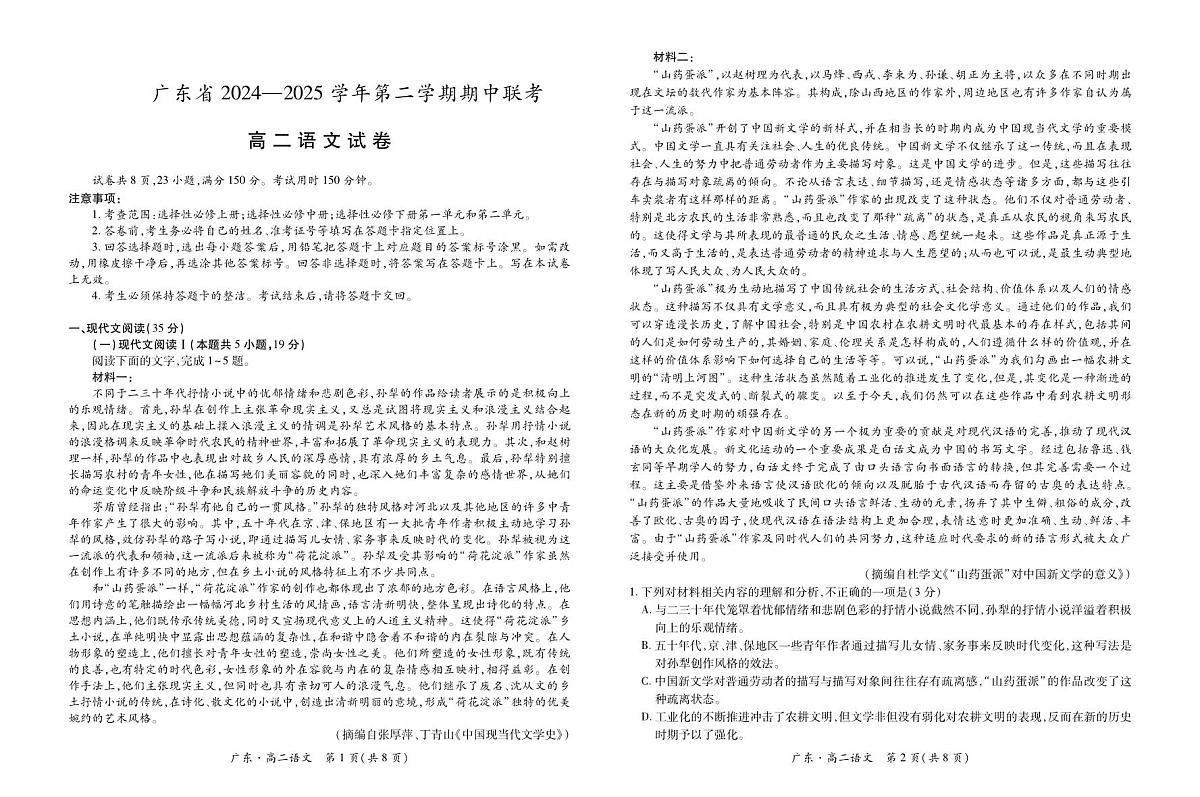 广东部分学校高二下学期期中联考语文试题第1页