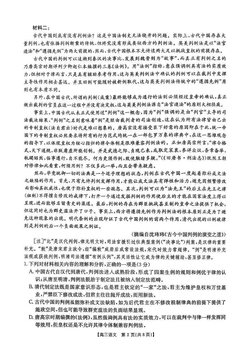 河南省2026届高三下学期3月开学联考 语文第2页