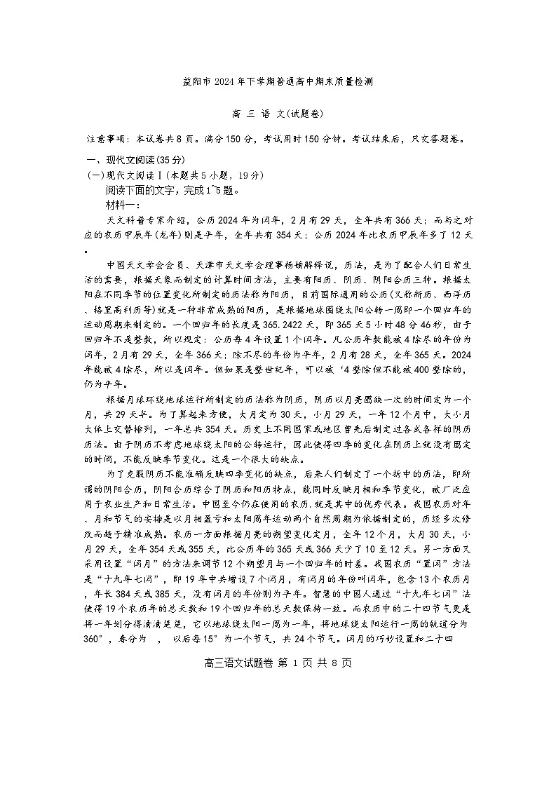 湖南省益阳市2024-2025学年高三期末考试语文试卷第1页