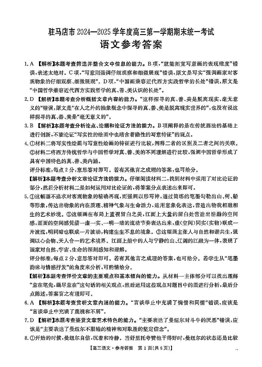 河南省驻马店金太阳2025届高三1月期末联考语文答案第1页