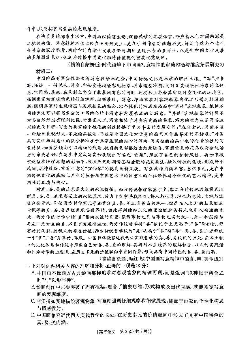 河南省驻马店金太阳2025届高三1月期末联考语文第2页