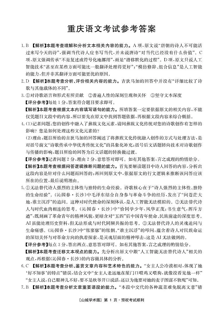 重庆好教育联盟2026届高三下学期3月开学联考（26-284C）语文答案第1页