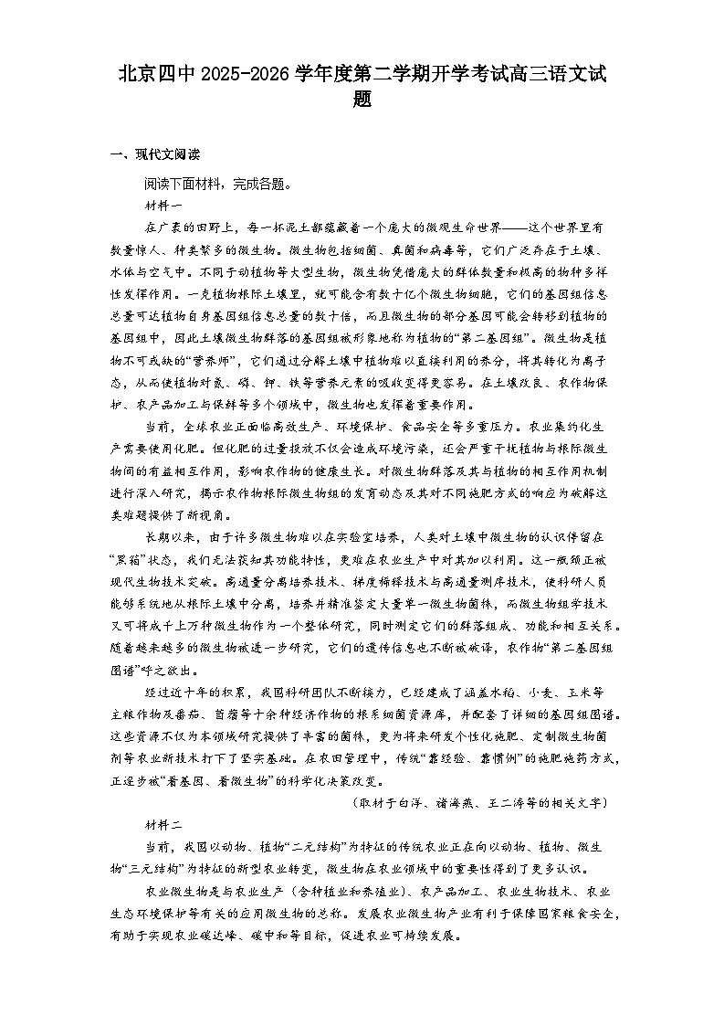 北京四中2025-2026学年度下学期开学考试高三语文试题（含答案）第1页