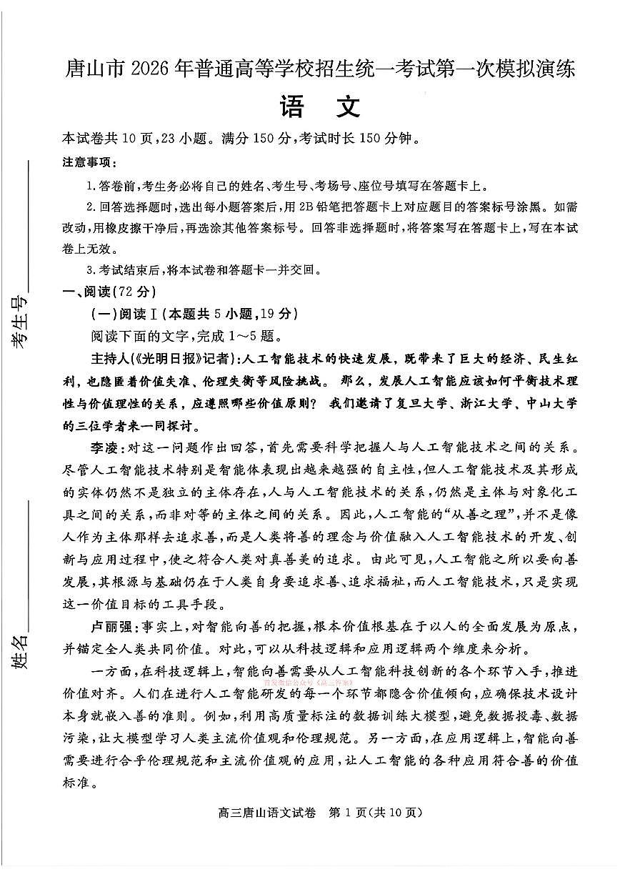 2026年唐山高考一模语文试题及答案第1页