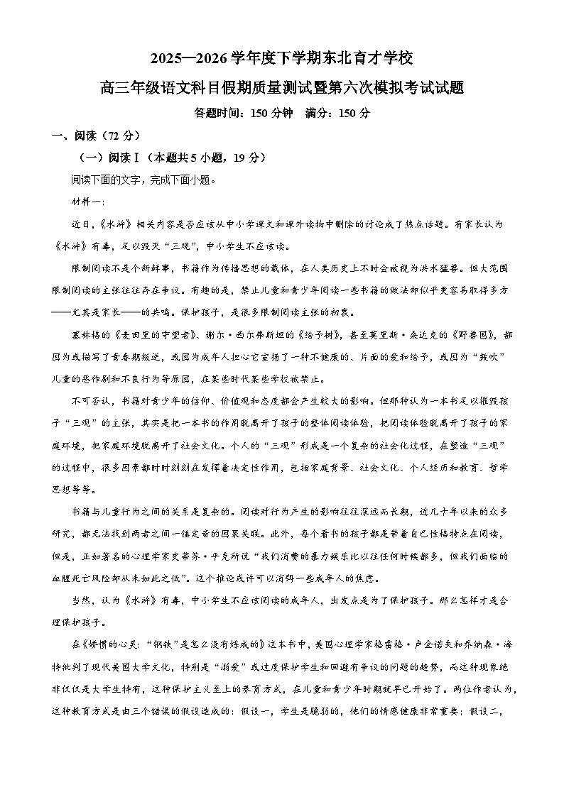 辽宁沈阳市东北育才学校2025-2026学年高三下学期第六次模拟考试语文试题（含答案）（含解析）第1页
