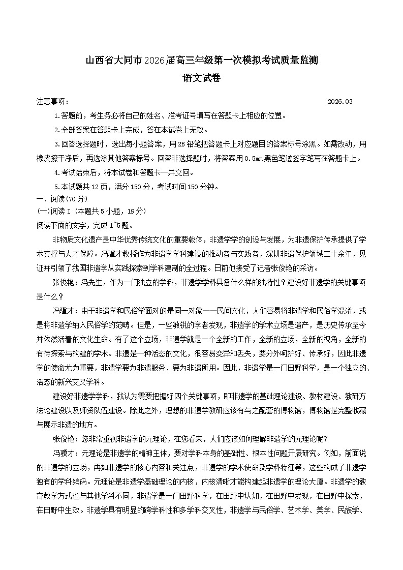 山西省大同市2026届高三下学期3月一模语文试卷（Word版附答案）第1页