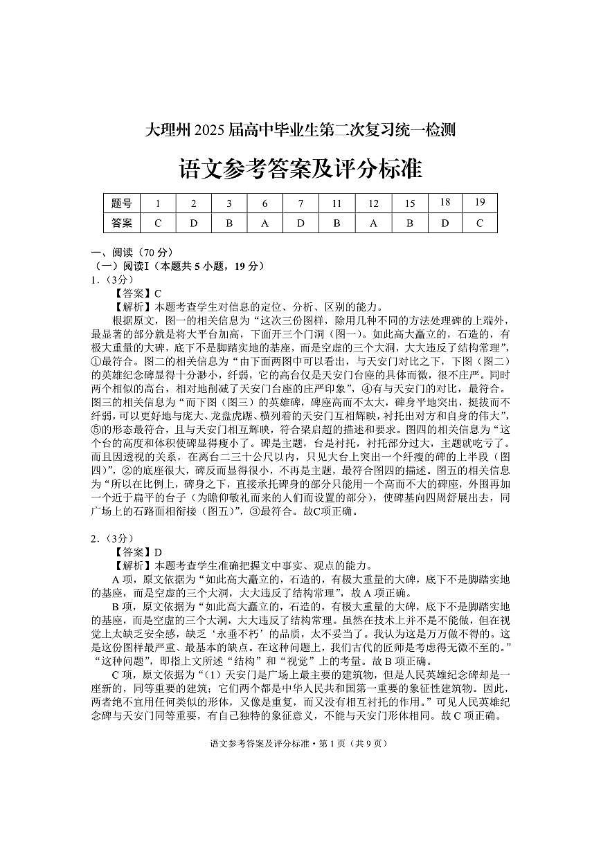 云南省大理州2025届高中毕业生第二次复习统一检测语文答案第1页