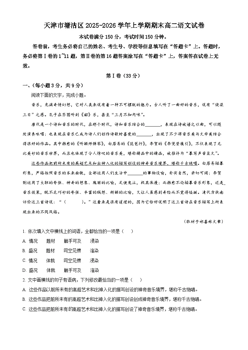 天津市塘沽区2025-2026学年高二上学期期末语文试卷（含答案）第1页