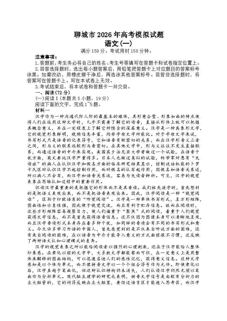 2026届山东聊城市下学期高三一模 语文试题及答案第1页