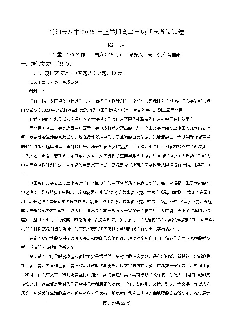 湖南衡阳市第八中学2025-2026学年高二上学期期末考试语文试题  Word版含解析第1页
