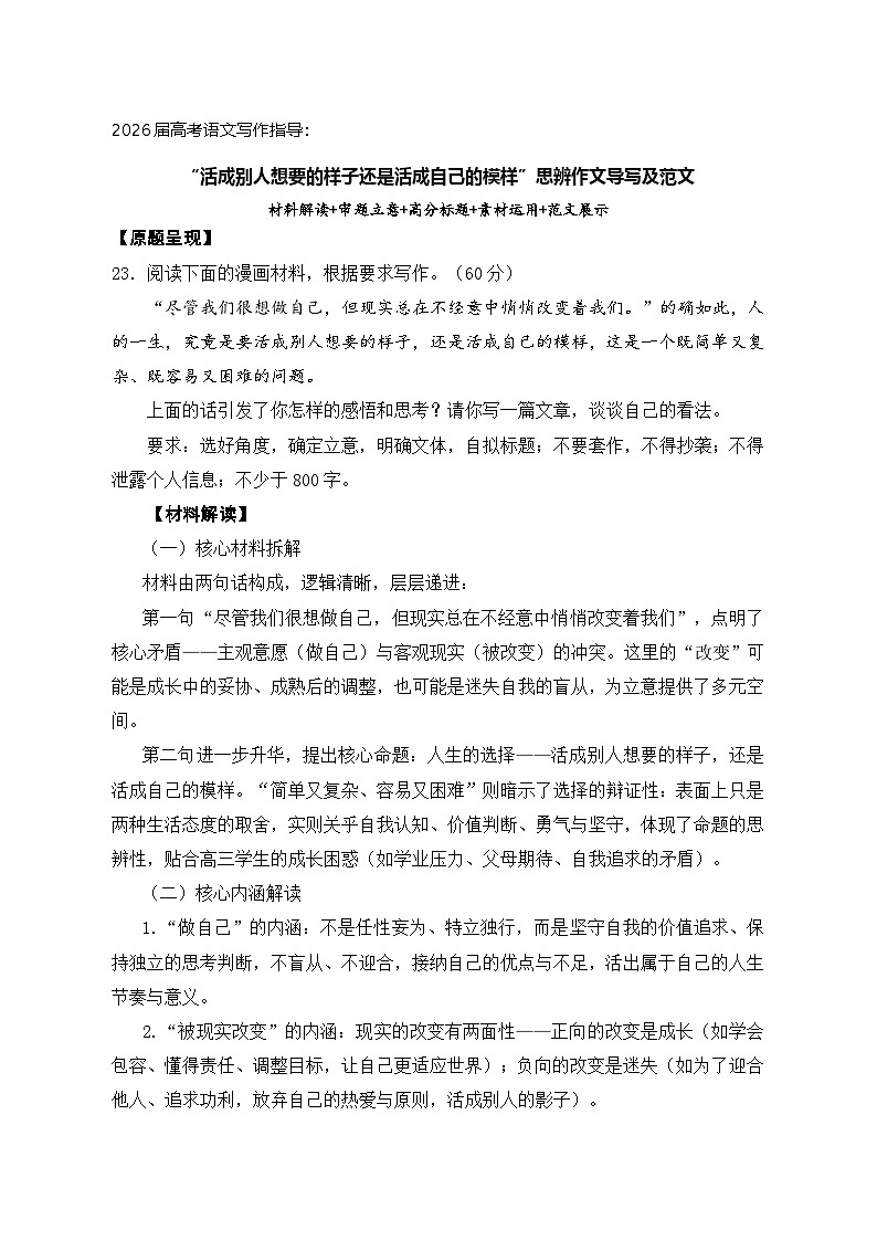 “活成别人想要的样子还是活成自己的模样”思辨作文导写及范文-2026年高考语文二轮复习讲练（全国通用）第1页